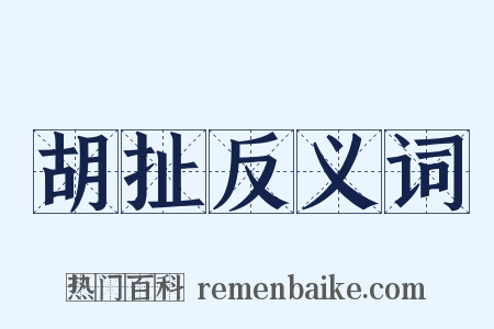 胡扯反义词是什么意思的图片
